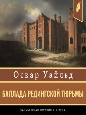 cover image of The Ballad of Reading Gaol [Russian Edition]
